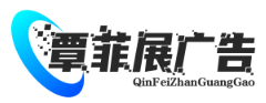 上海覃菲展广告有限公司 - 专业品牌策划与创意广告设计服务商